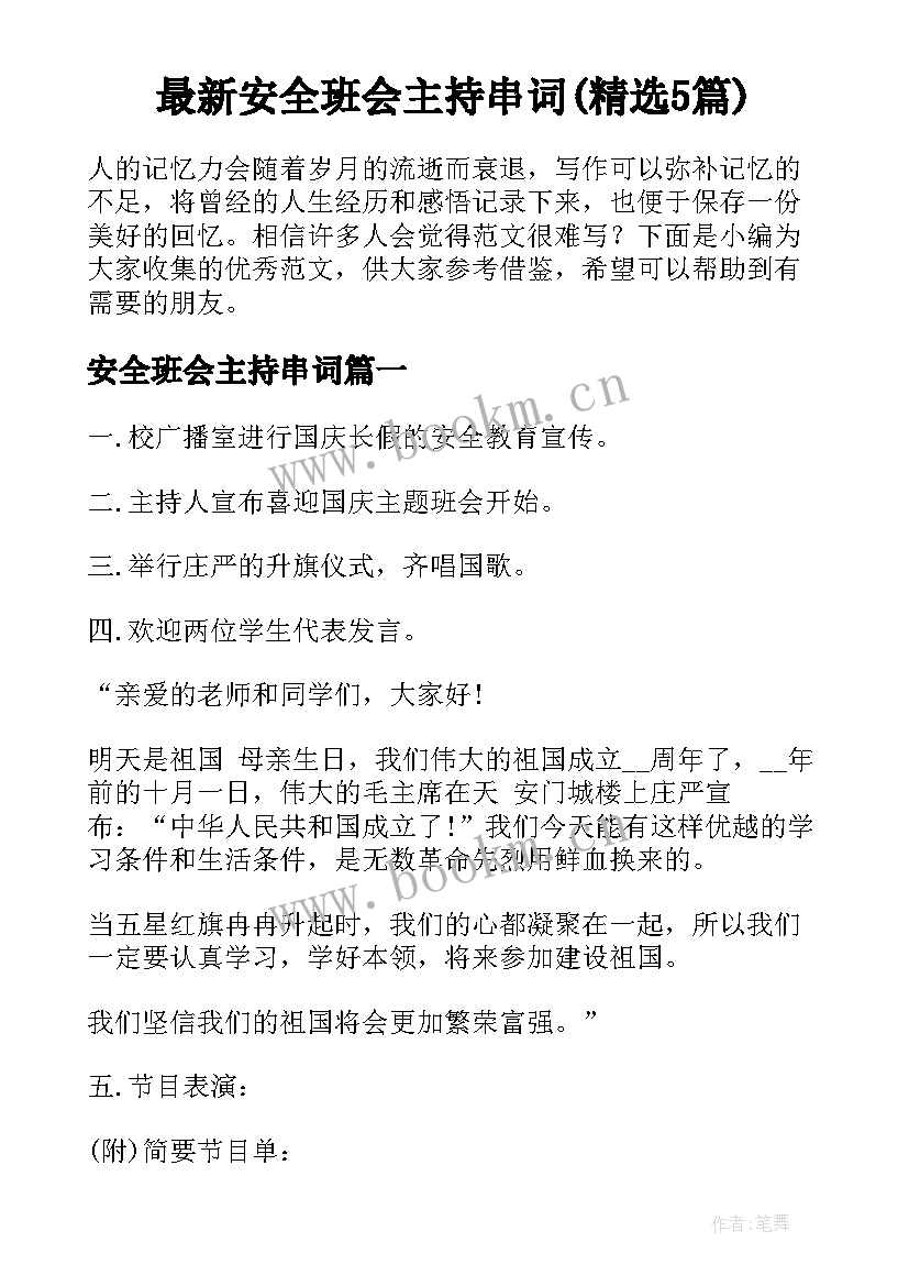 最新安全班会主持串词(精选5篇)