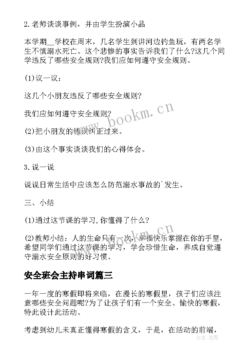 最新安全班会主持串词(精选5篇)