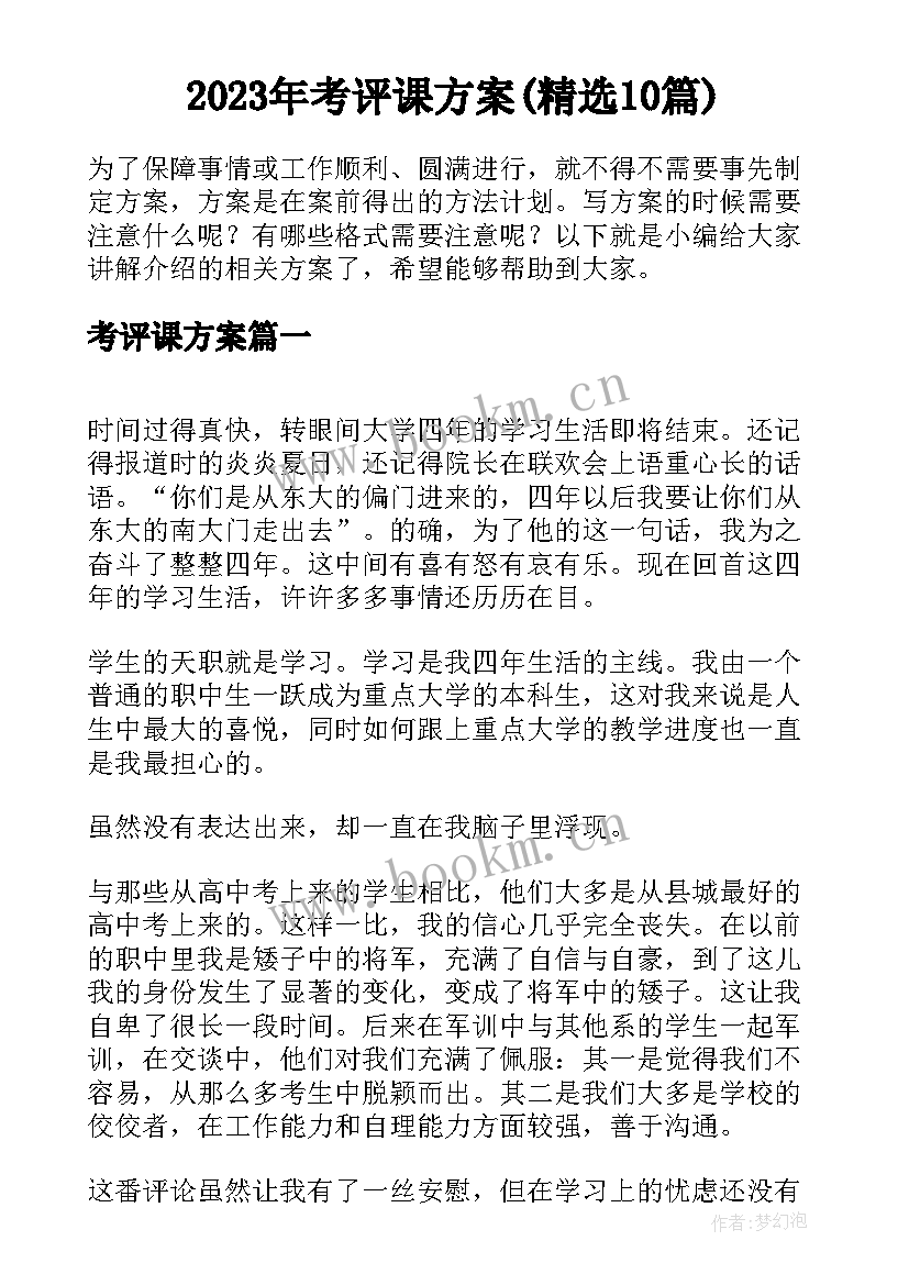 2023年考评课方案(精选10篇)