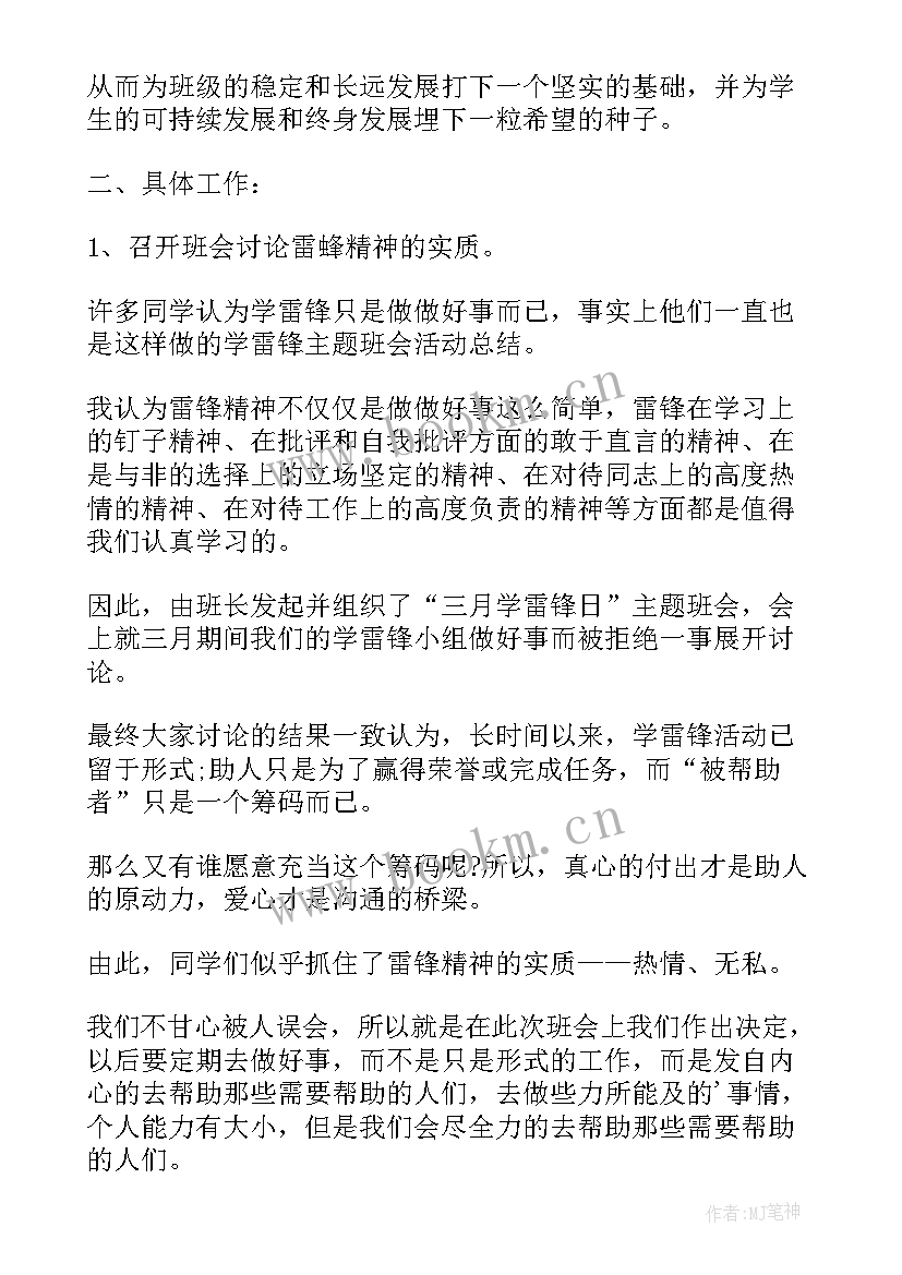 雷锋月班会内容 学雷锋班会策划书(精选9篇)