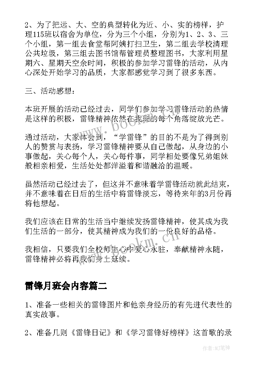 雷锋月班会内容 学雷锋班会策划书(精选9篇)