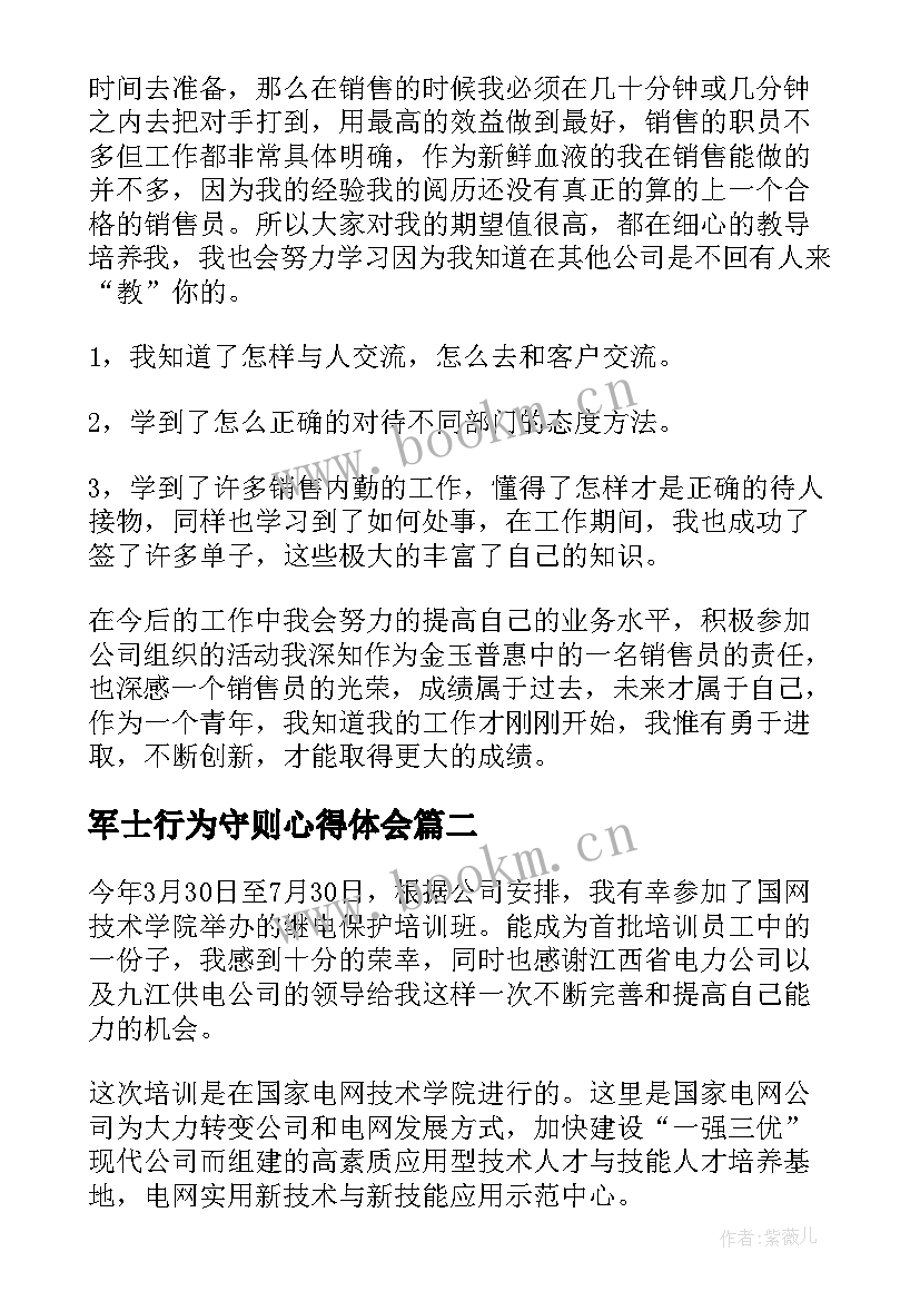 2023年军士行为守则心得体会(实用8篇)