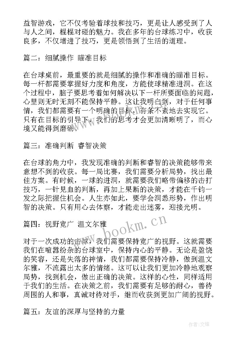 台球课心得体会 台球实战心得体会(优秀10篇)