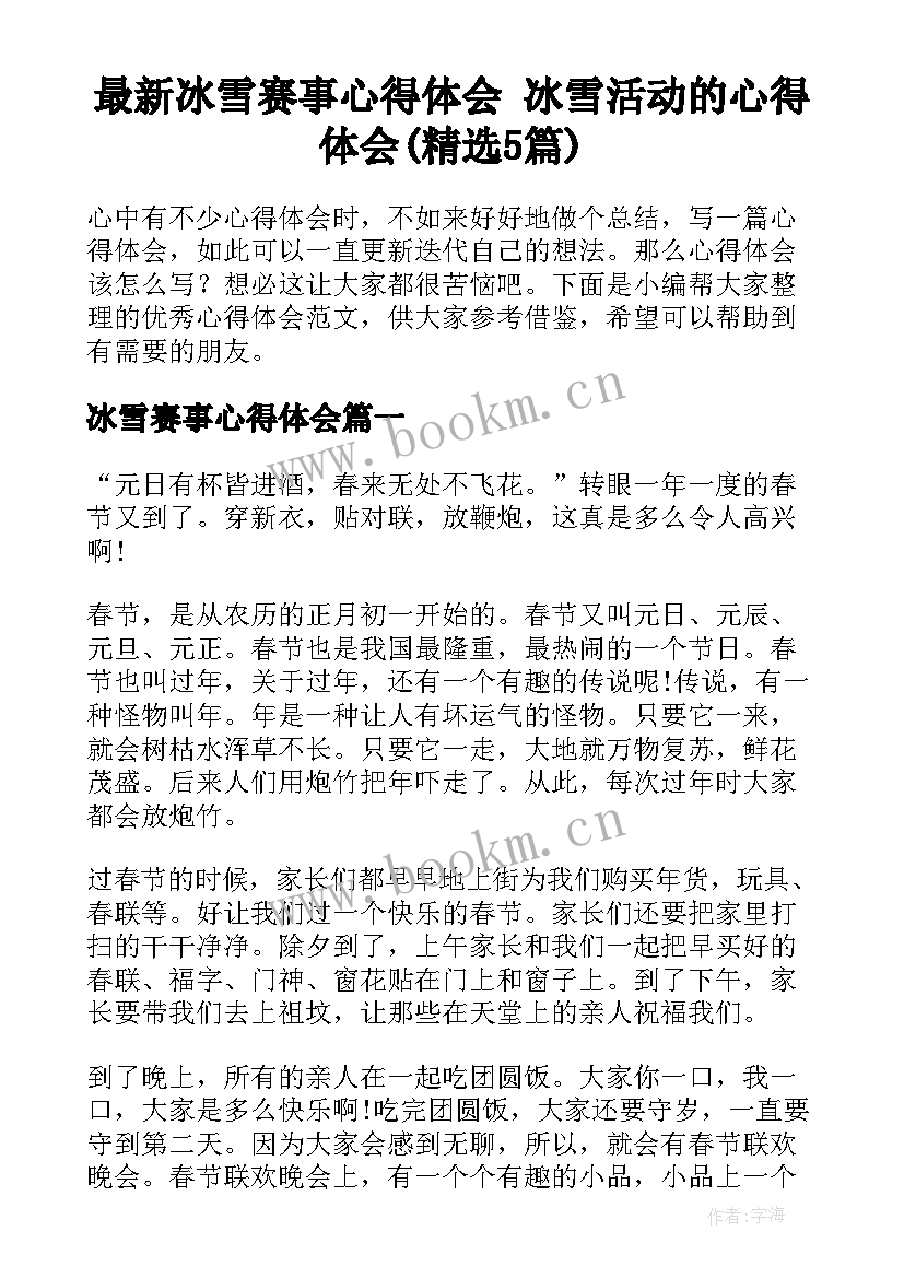 最新冰雪赛事心得体会 冰雪活动的心得体会(精选5篇)