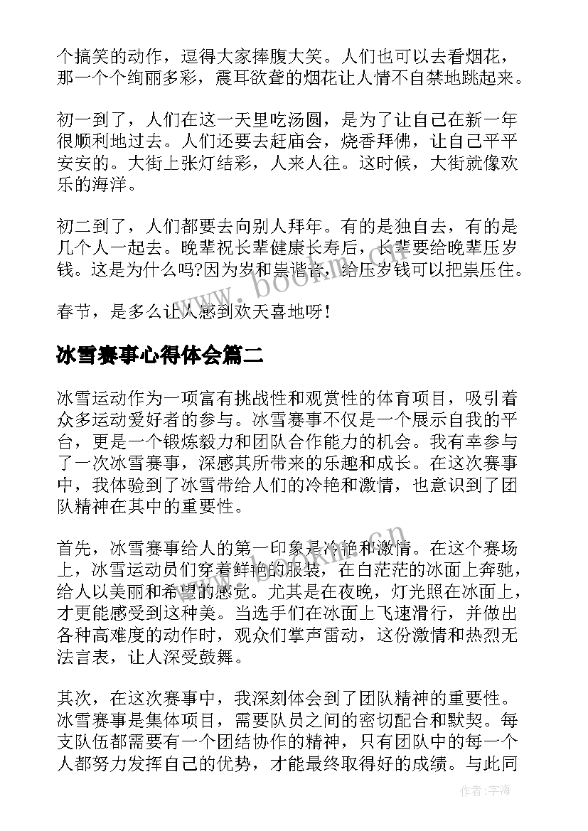 最新冰雪赛事心得体会 冰雪活动的心得体会(精选5篇)