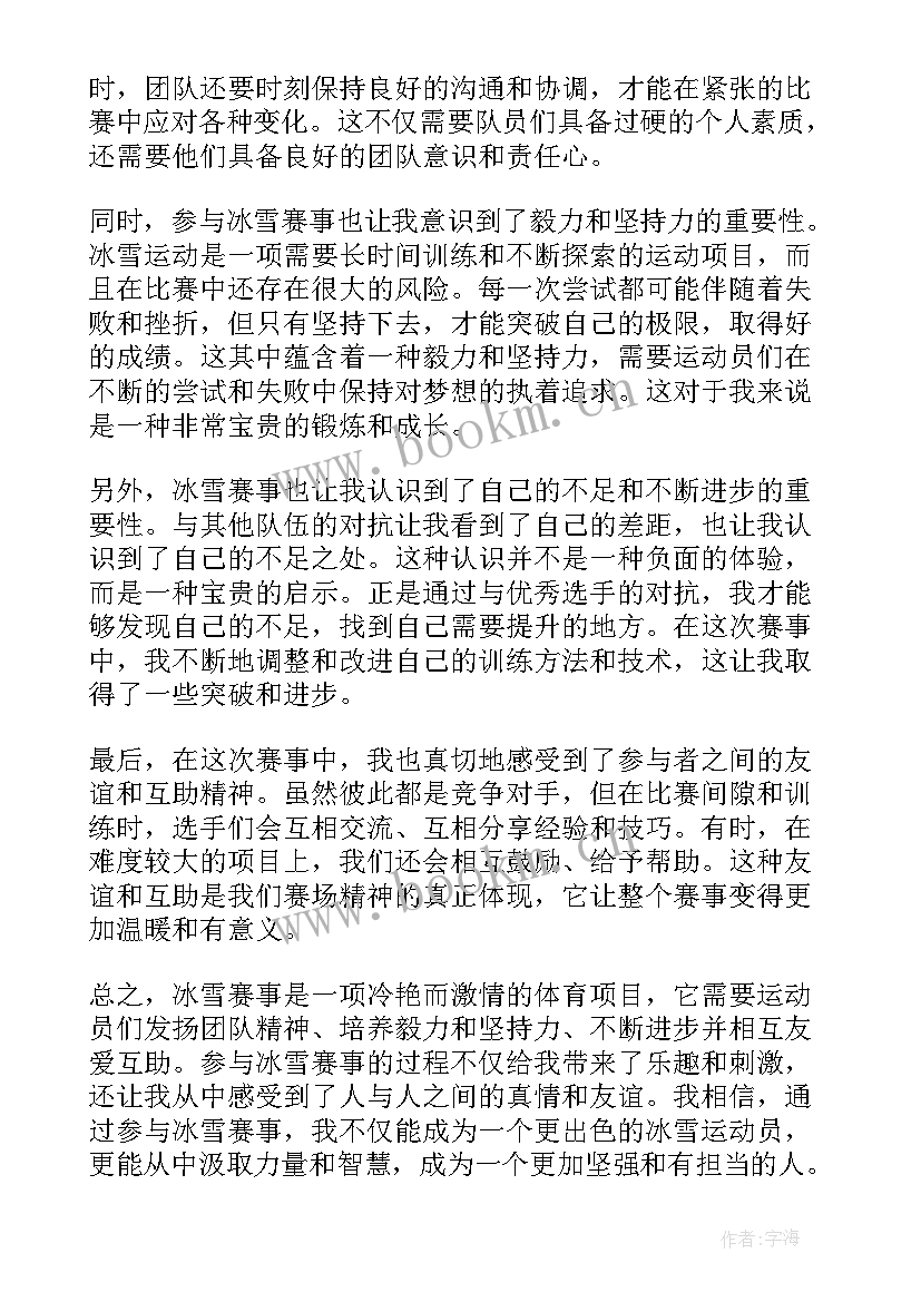 最新冰雪赛事心得体会 冰雪活动的心得体会(精选5篇)