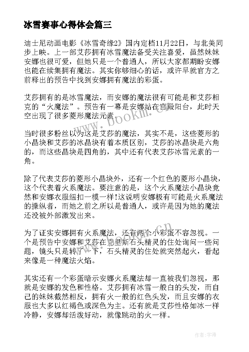 最新冰雪赛事心得体会 冰雪活动的心得体会(精选5篇)