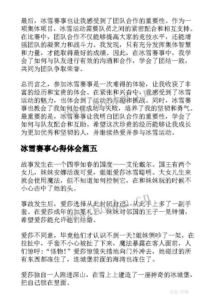 最新冰雪赛事心得体会 冰雪活动的心得体会(精选5篇)