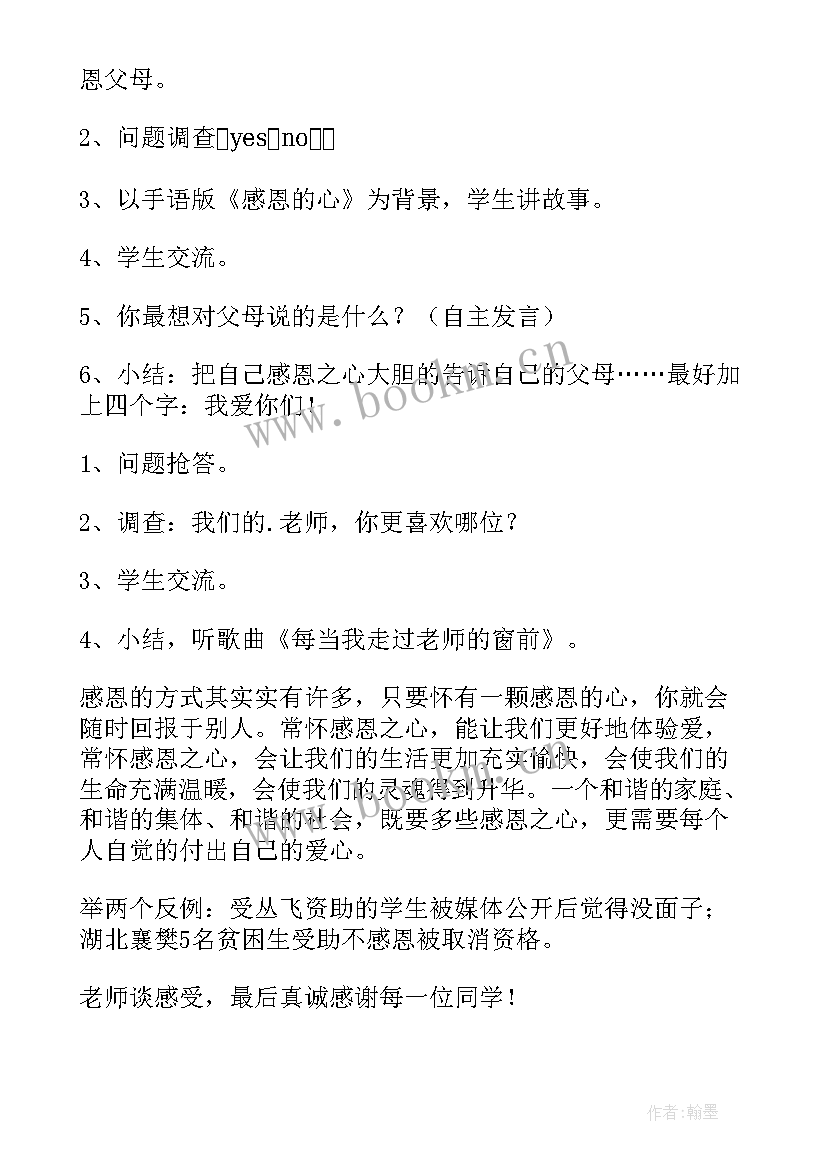 最新感恩班主任班会演讲词(优秀10篇)