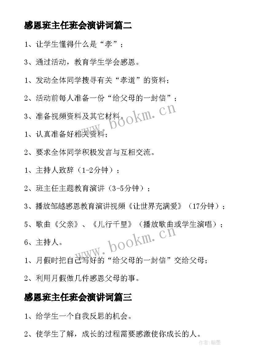 最新感恩班主任班会演讲词(优秀10篇)