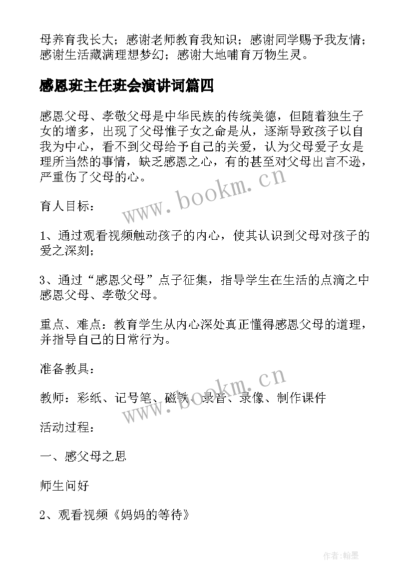 最新感恩班主任班会演讲词(优秀10篇)