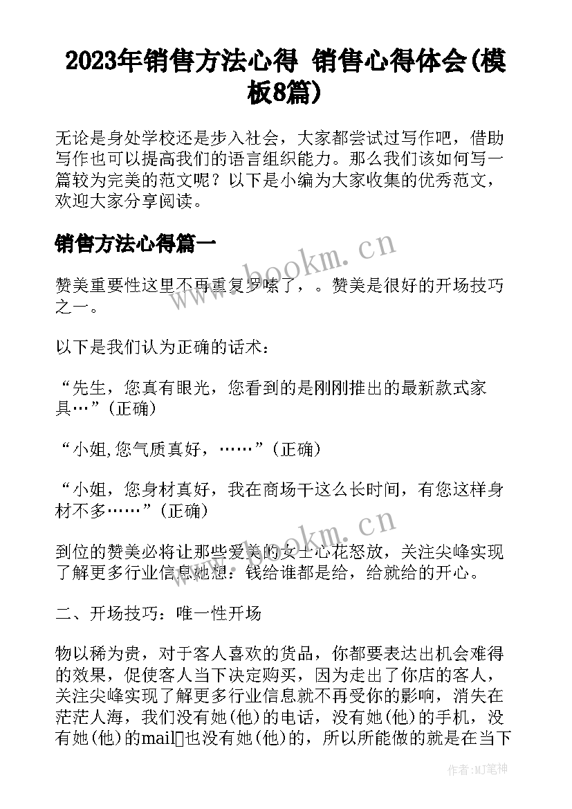 2023年销售方法心得 销售心得体会(模板8篇)