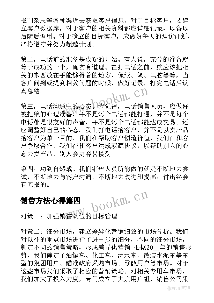 2023年销售方法心得 销售心得体会(模板8篇)