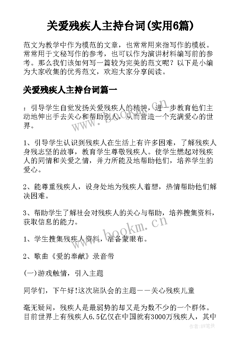 关爱残疾人主持台词(实用6篇)