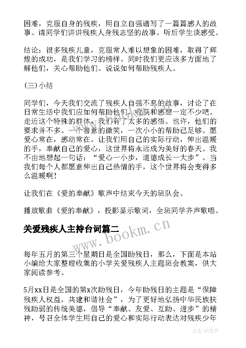 关爱残疾人主持台词(实用6篇)