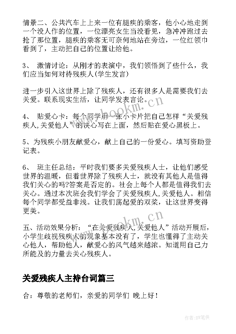 关爱残疾人主持台词(实用6篇)