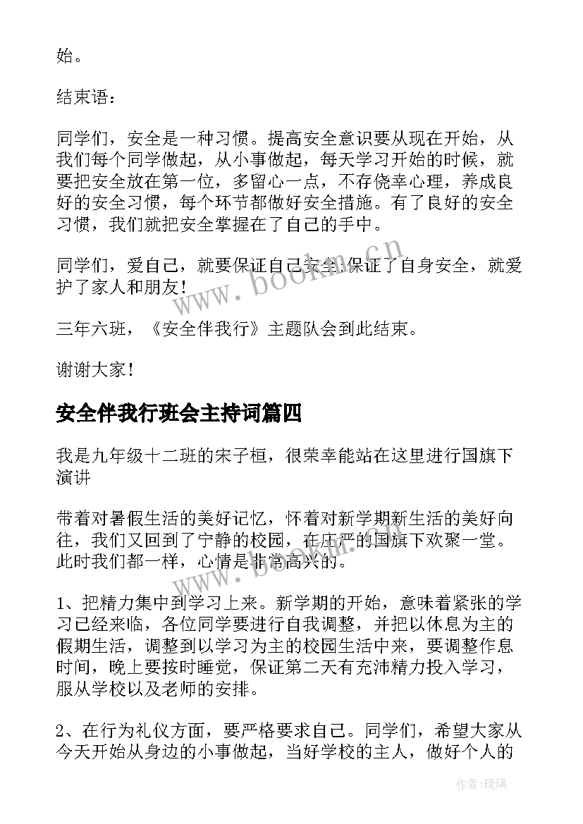 最新安全伴我行班会主持词(大全10篇)