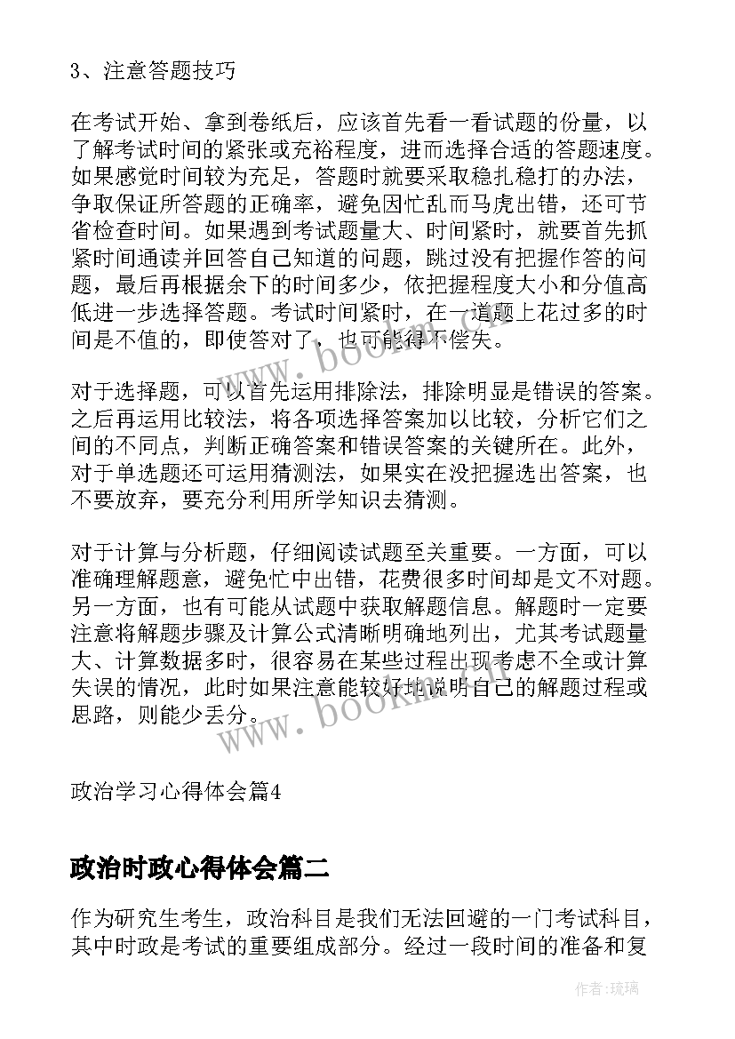 最新政治时政心得体会 政治学习心得体会(优秀8篇)