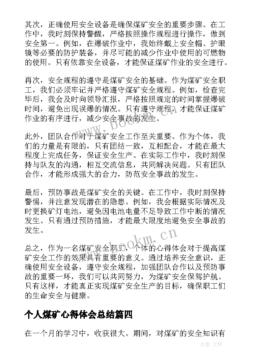 2023年个人煤矿心得体会总结 煤矿董事会个人心得体会(汇总8篇)