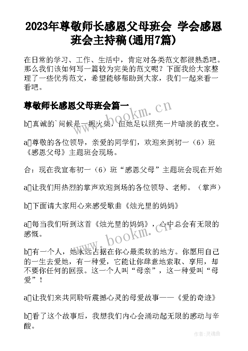 2023年尊敬师长感恩父母班会 学会感恩班会主持稿(通用7篇)