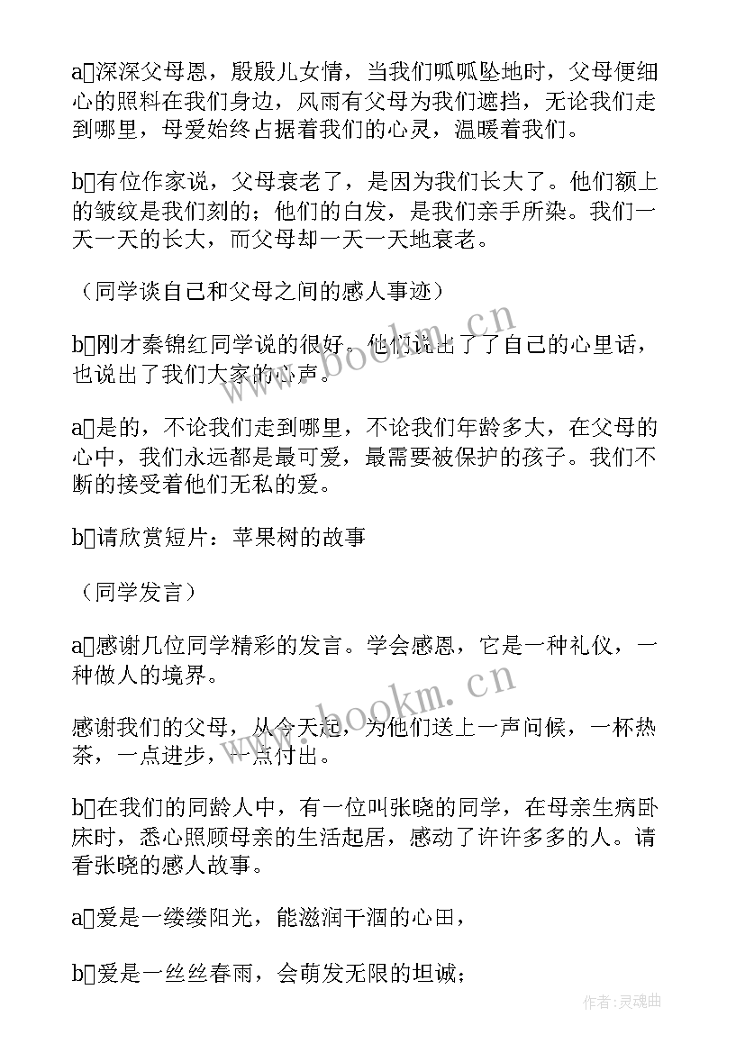 2023年尊敬师长感恩父母班会 学会感恩班会主持稿(通用7篇)