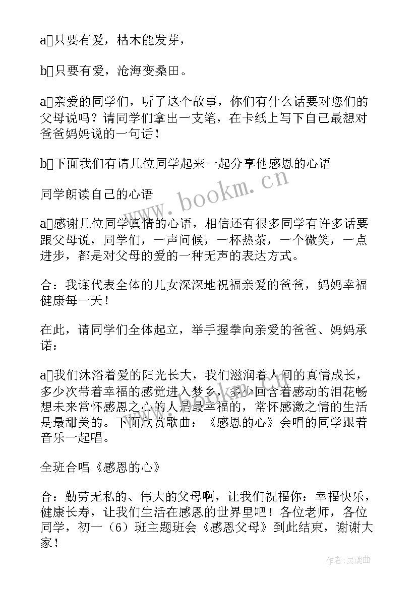 2023年尊敬师长感恩父母班会 学会感恩班会主持稿(通用7篇)