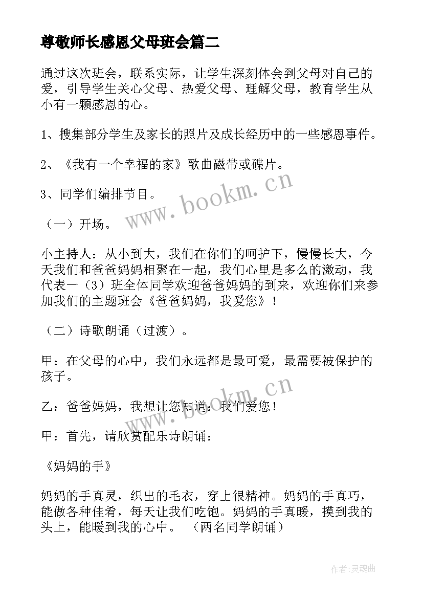 2023年尊敬师长感恩父母班会 学会感恩班会主持稿(通用7篇)