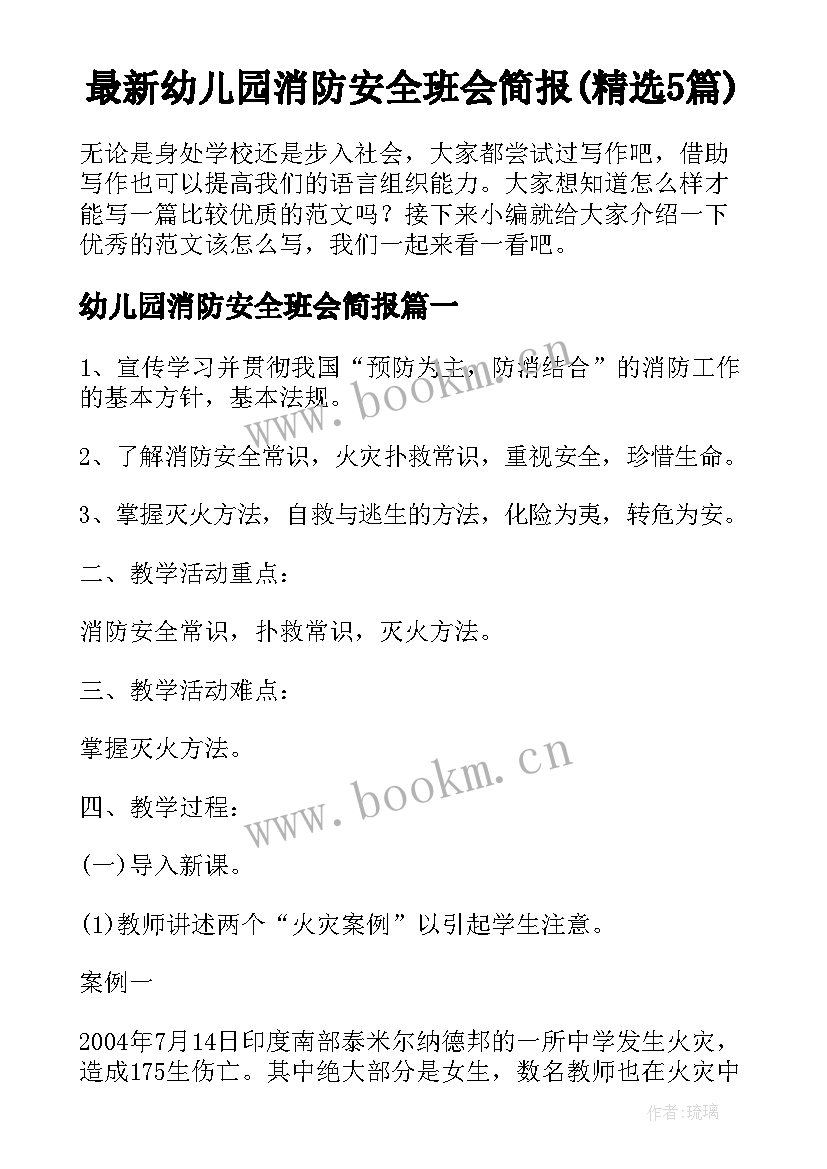 最新幼儿园消防安全班会简报(精选5篇)