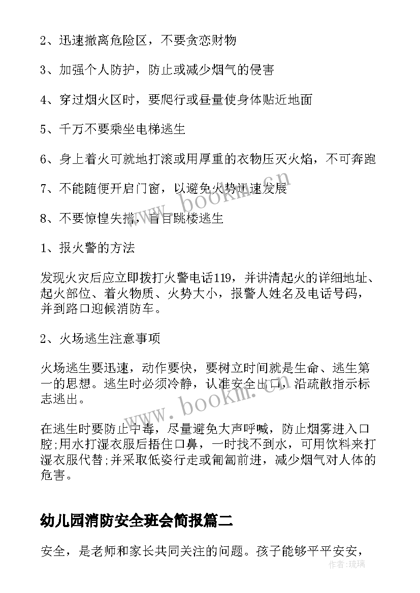 最新幼儿园消防安全班会简报(精选5篇)