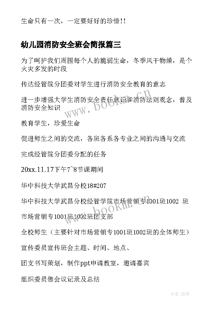 最新幼儿园消防安全班会简报(精选5篇)