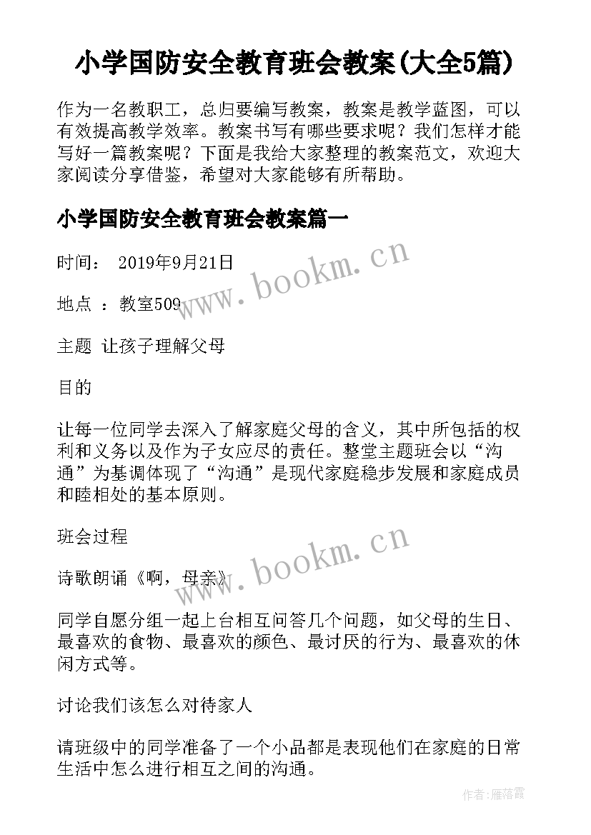 小学国防安全教育班会教案(大全5篇)