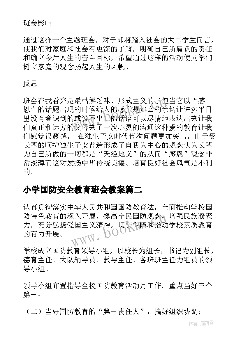 小学国防安全教育班会教案(大全5篇)