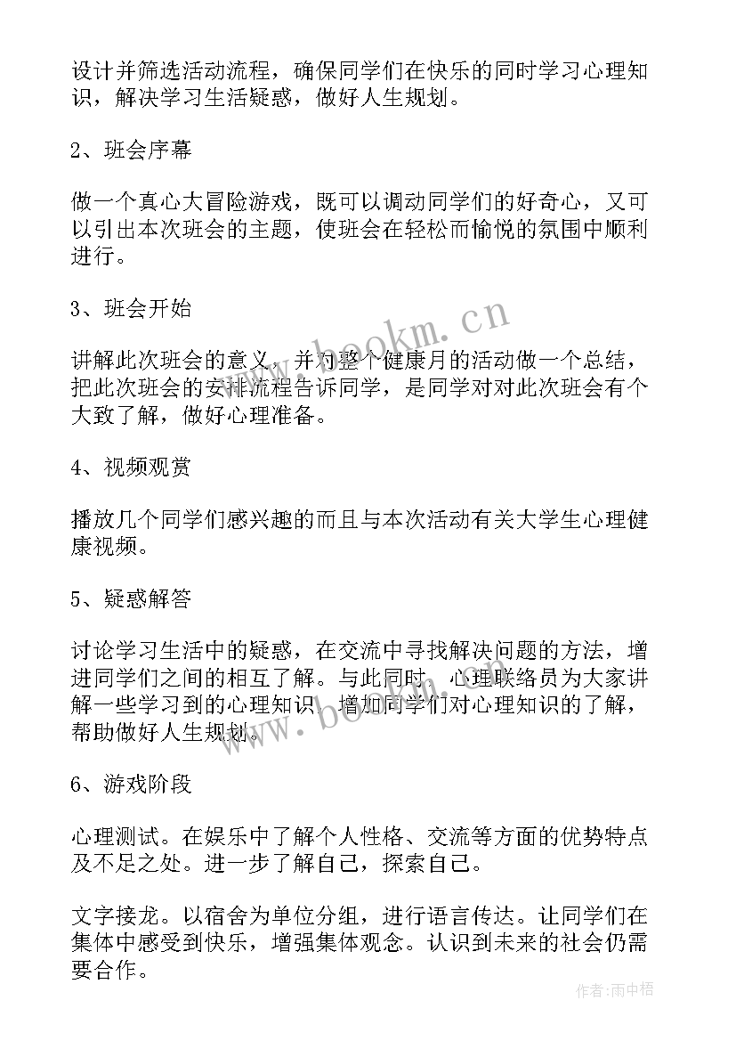 最新大学生心理班会活动总结 大学生心理班会策划书(实用5篇)