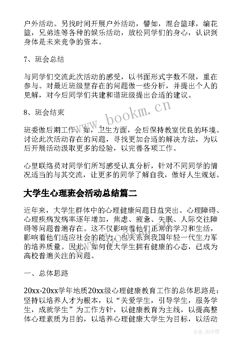 最新大学生心理班会活动总结 大学生心理班会策划书(实用5篇)