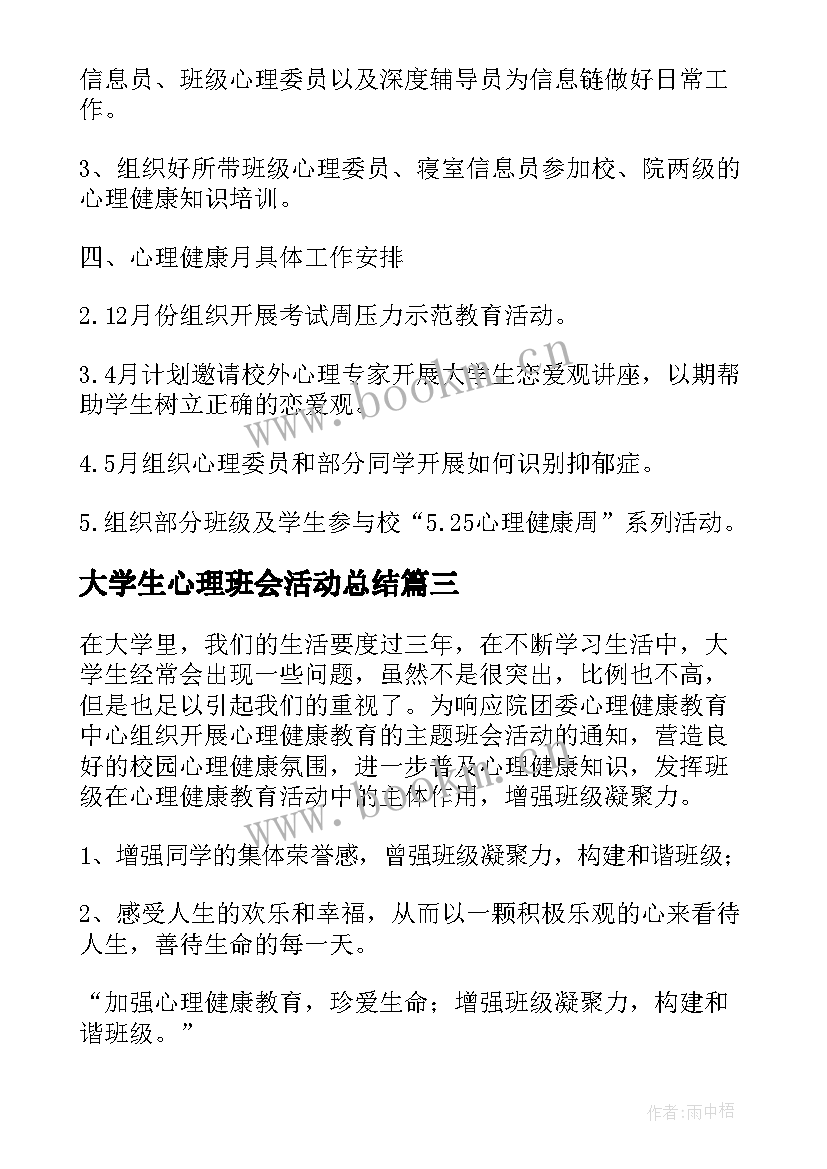 最新大学生心理班会活动总结 大学生心理班会策划书(实用5篇)