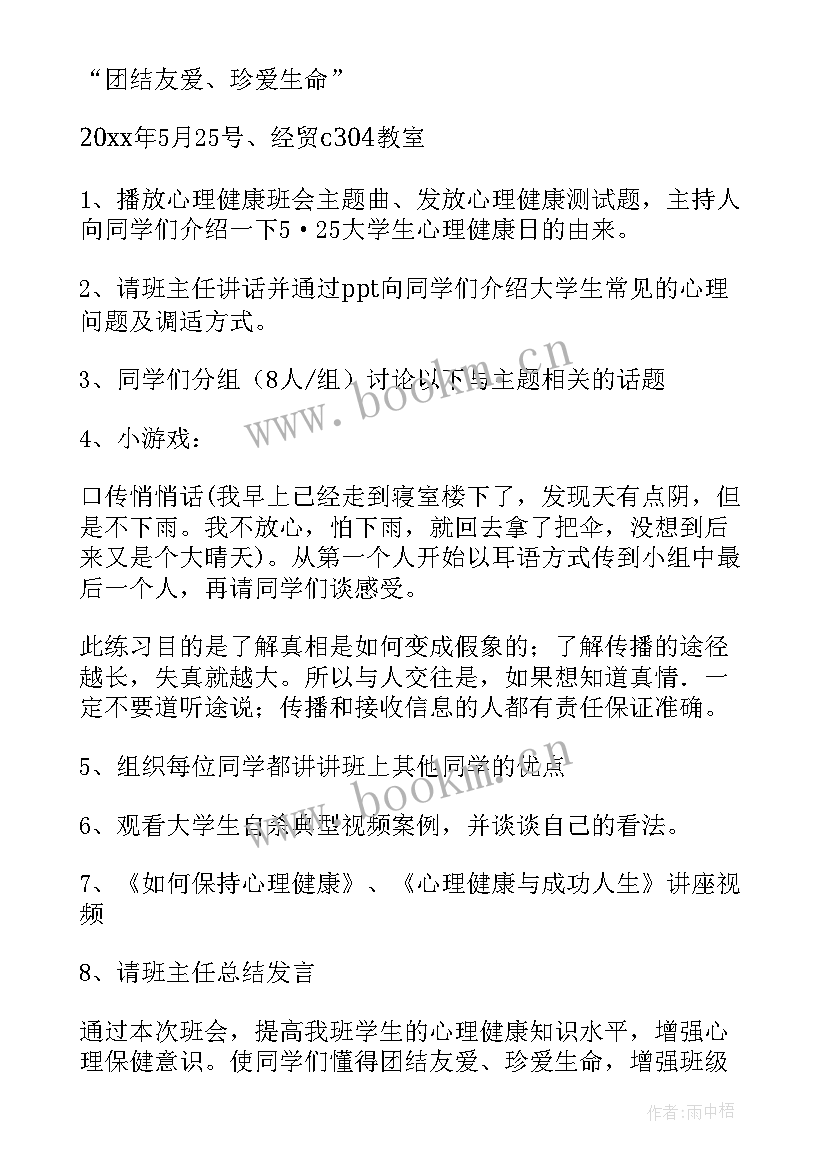 最新大学生心理班会活动总结 大学生心理班会策划书(实用5篇)