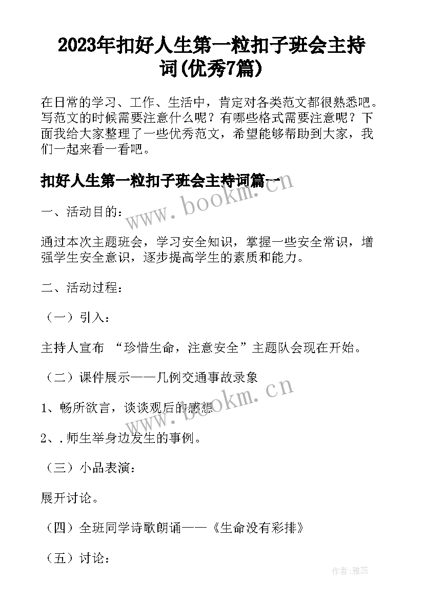 2023年扣好人生第一粒扣子班会主持词(优秀7篇)