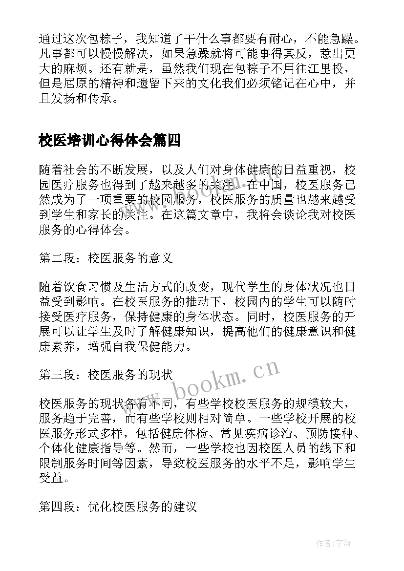 2023年校医培训心得体会(优秀8篇)