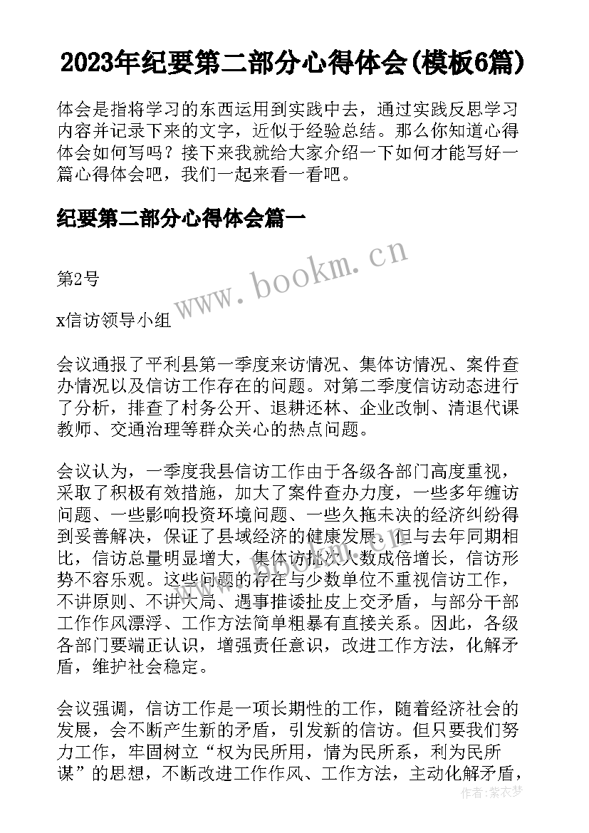 2023年纪要第二部分心得体会(模板6篇)