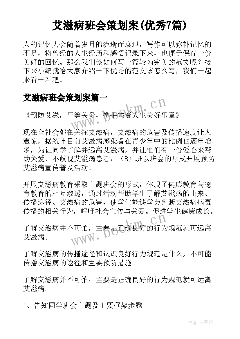 艾滋病班会策划案(优秀7篇)