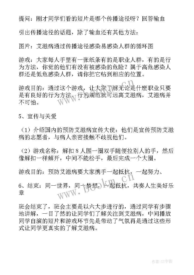 艾滋病班会策划案(优秀7篇)