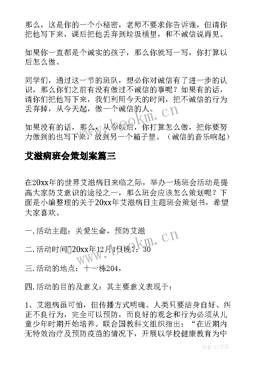 艾滋病班会策划案(优秀7篇)