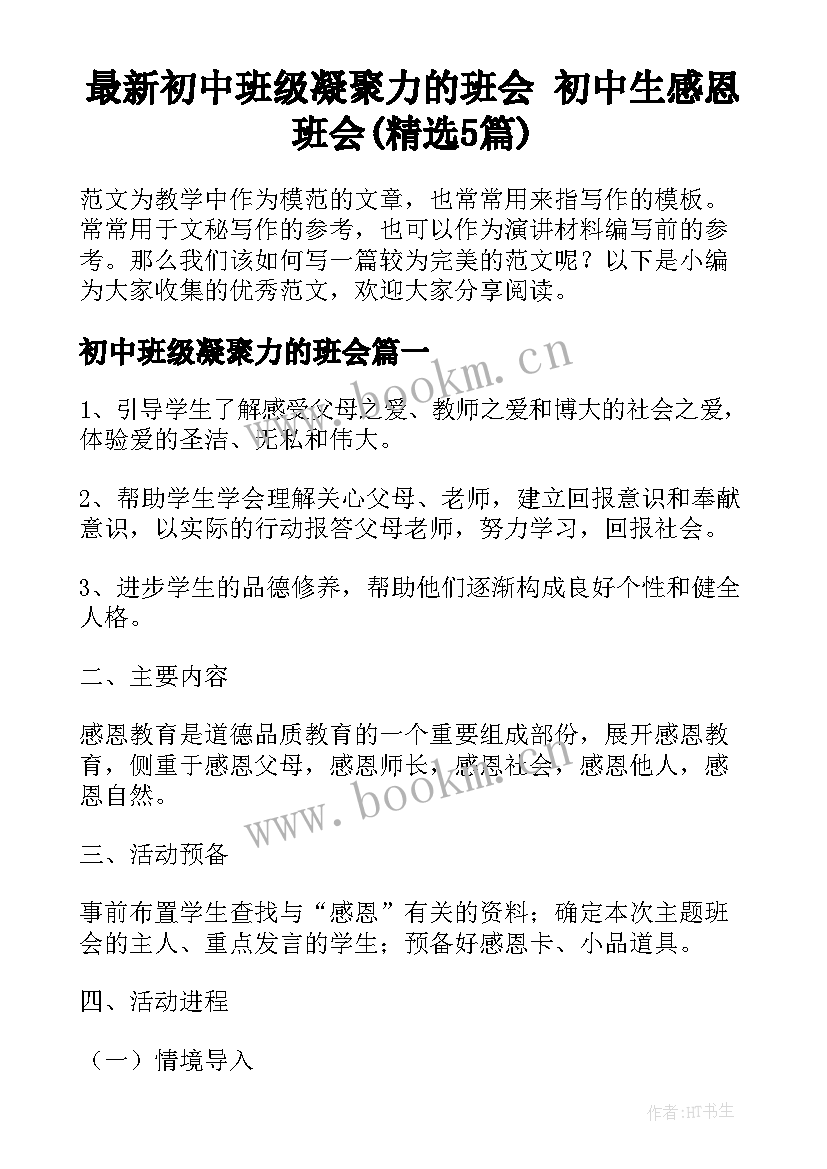 最新初中班级凝聚力的班会 初中生感恩班会(精选5篇)