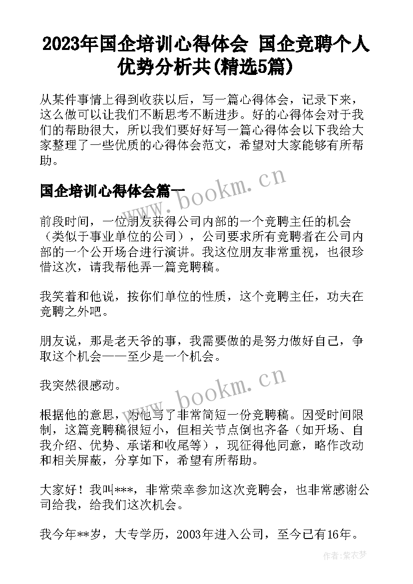 2023年国企培训心得体会 国企竞聘个人优势分析共(精选5篇)