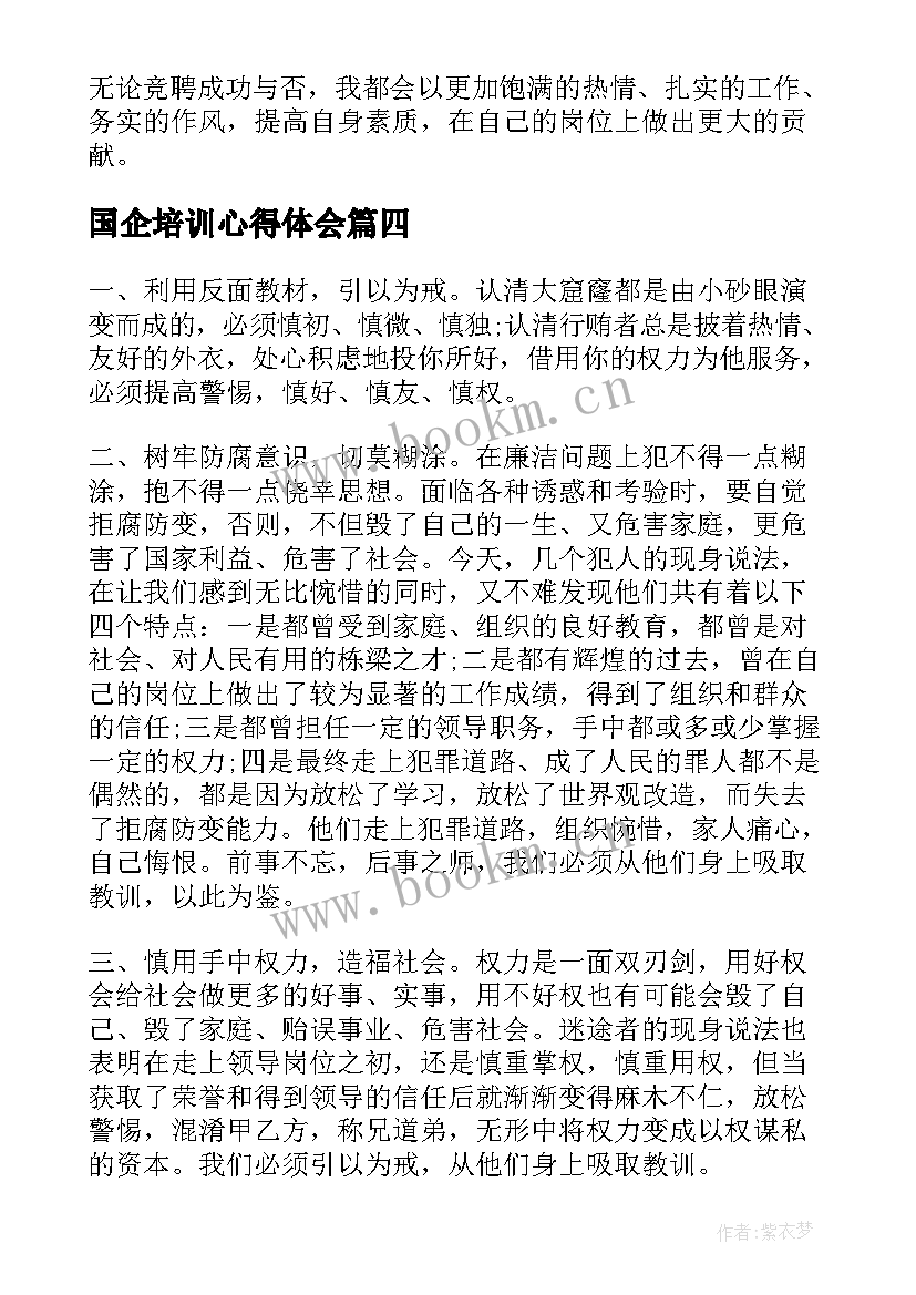 2023年国企培训心得体会 国企竞聘个人优势分析共(精选5篇)