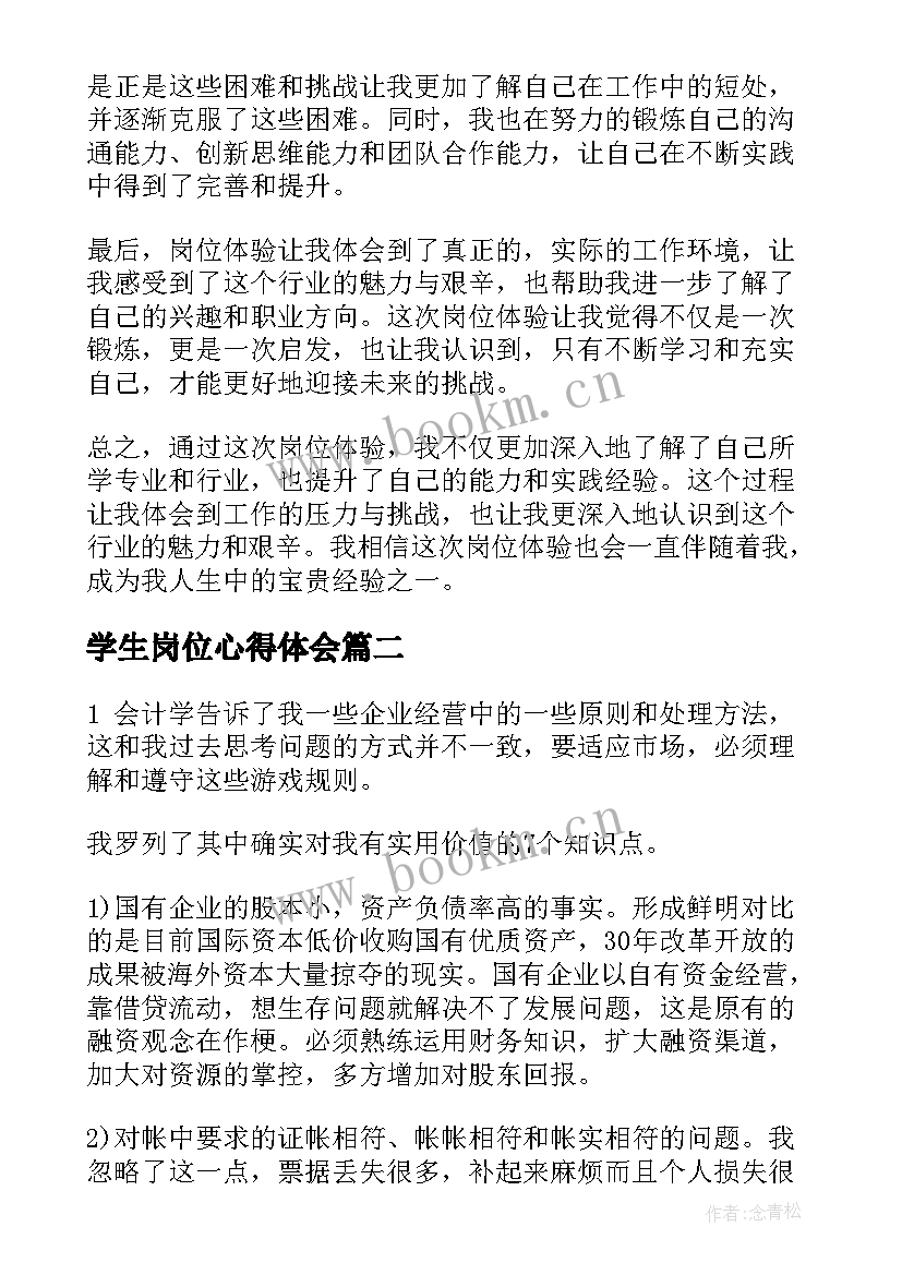 2023年学生岗位心得体会 岗位体验心得体会大学生(汇总9篇)