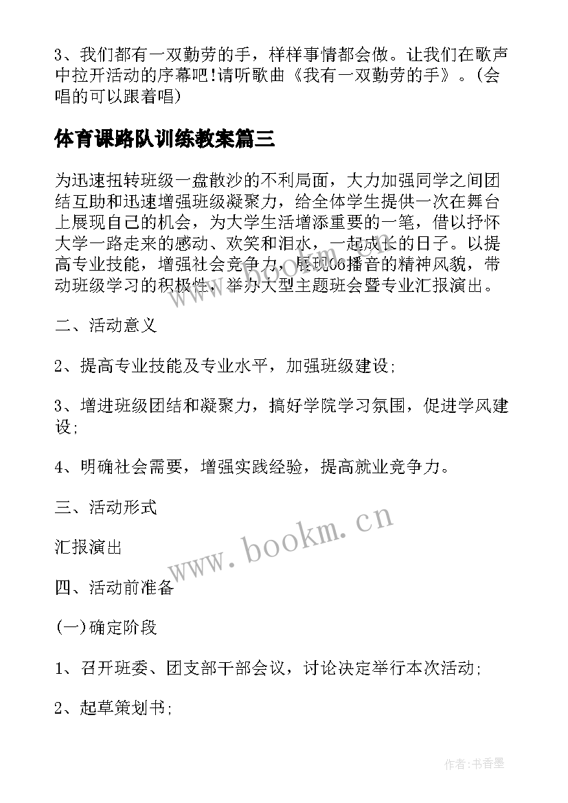 最新体育课路队训练教案(优秀5篇)