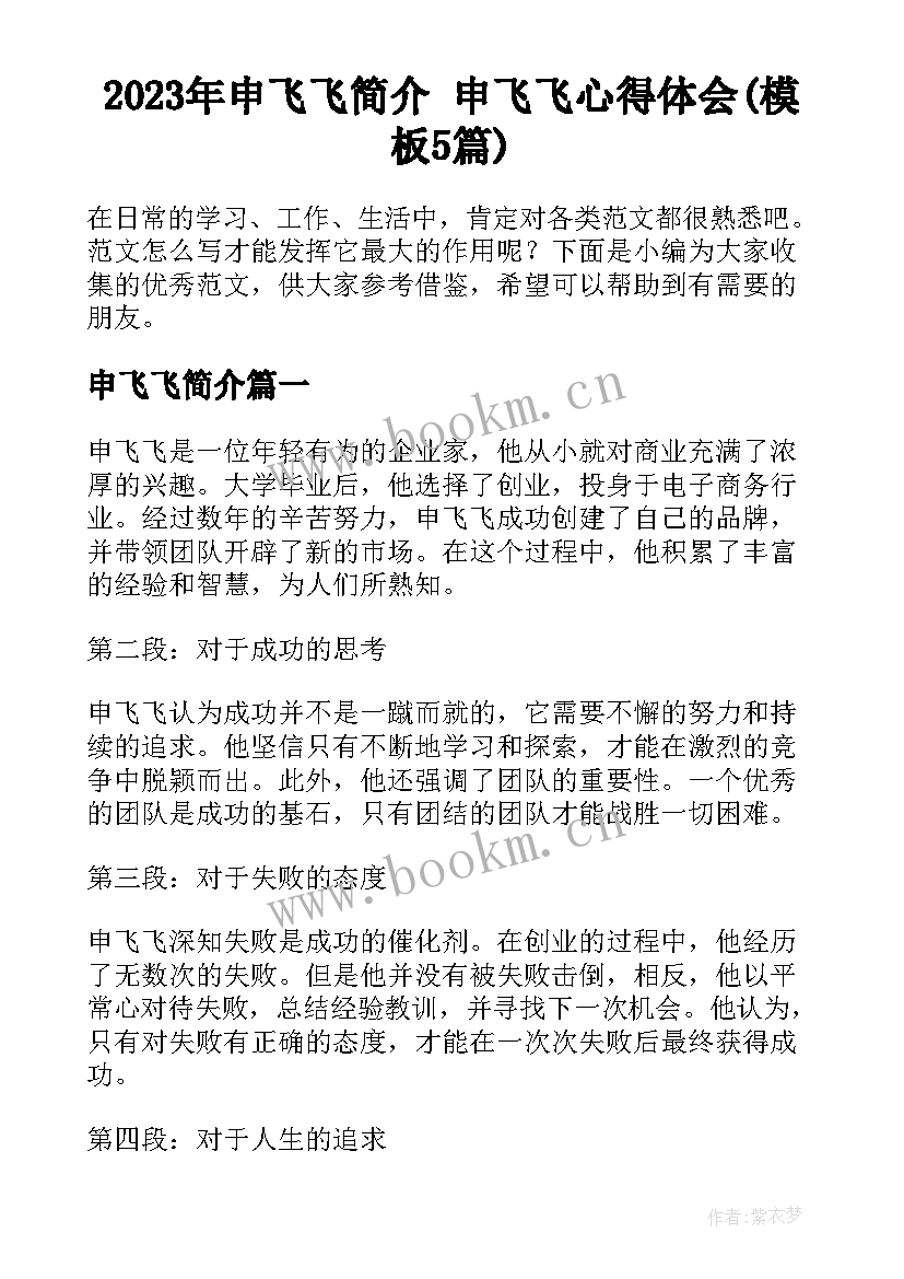 2023年申飞飞简介 申飞飞心得体会(模板5篇)