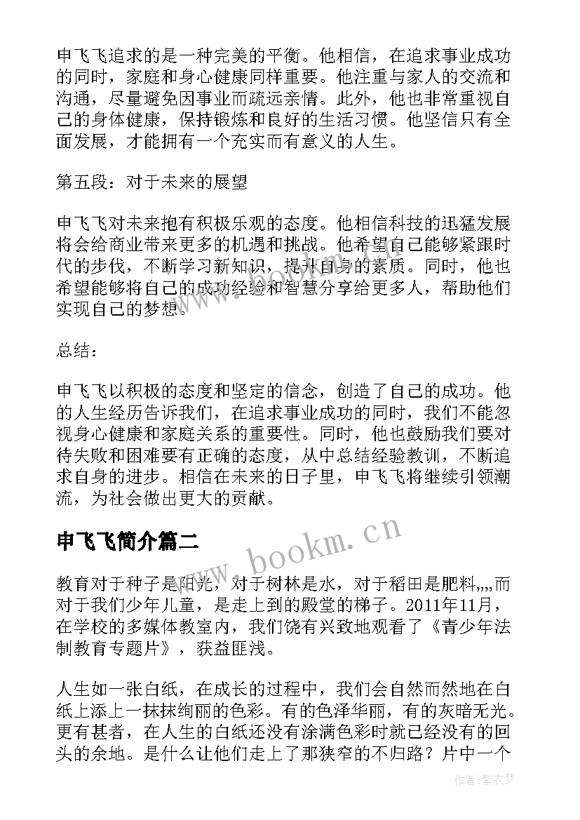 2023年申飞飞简介 申飞飞心得体会(模板5篇)