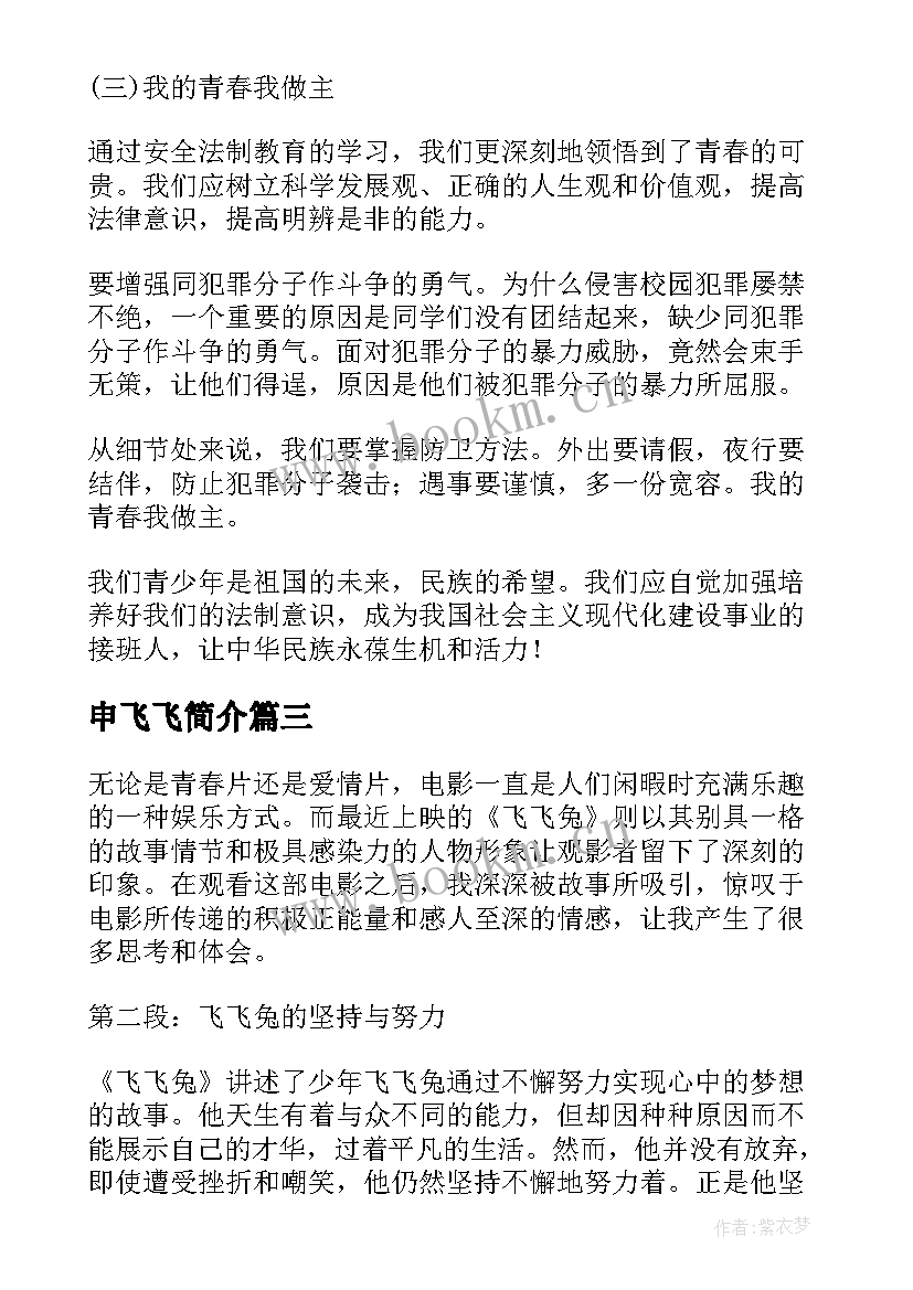 2023年申飞飞简介 申飞飞心得体会(模板5篇)